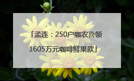 孟连：250户咖农喜领1605万元咖啡鲜果款